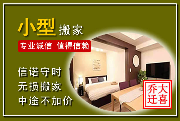 道外小型搬家